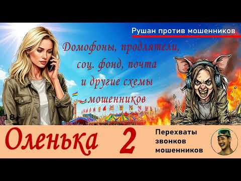 Видео: ОЛЕНЬКА! Выпуск №2 / Перехваты звонков мошенников