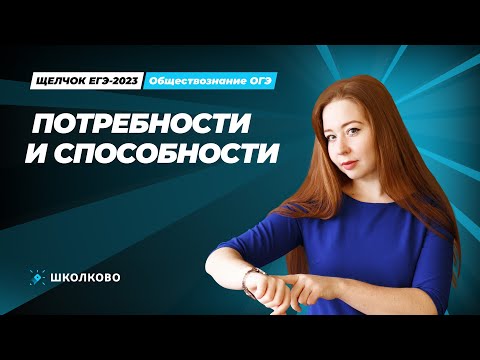 Видео: "ЩЕЛЧОК" ОГЭ по обществознанию | Потребности и способности