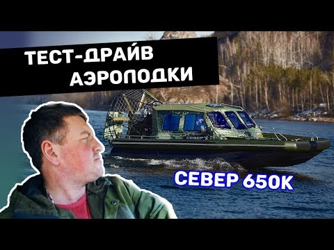 Видео: Тест-драйв аэролодки Север 650К