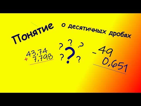 Видео: Понятие о десятичных дробях. Сумма и разность #maths #дроби #school
