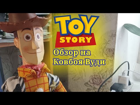 Видео: (Первый) Обзор игрушки Ковбоя Вуди