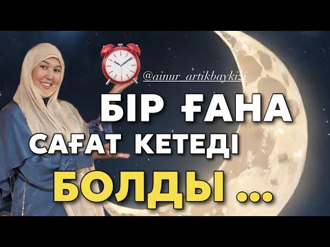 Видео: # БІР ҒАНА САҒАТ КЕТЕДІ БОЛДЫ !!!