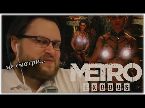 Видео: КУПЛИНОВ ШАЛИТ в Metro Exodus #3 (СМЕШНЫЕ МОМЕНТЫ)