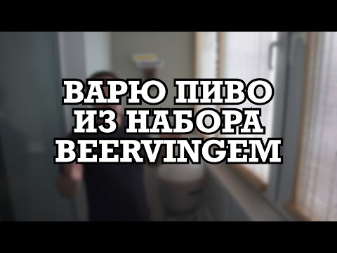 Видео: Пивоварение | Варю пиво из зернового набора "Beervingem"