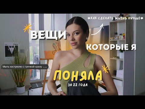 Видео: Почему я не знала это в 20? | главные уроки и ментальное здоровье