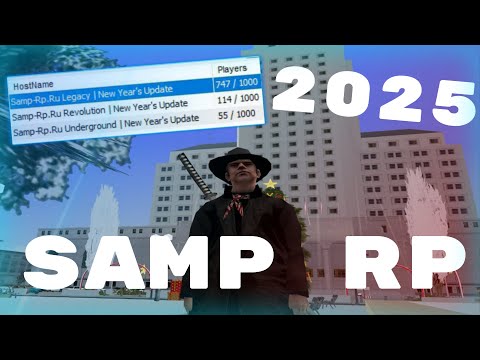 Видео: САМП РП В 2025 | SAMP RP LEGACY/REVOLUTION/UNDERGROUND