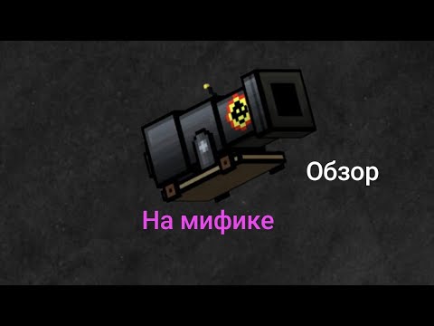 Видео: Пиксель Ган 3д. Обзор на Большого Братана на мифическом классе (оригинальное редкость легендарное)