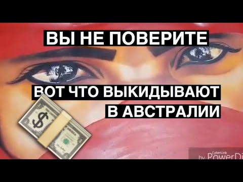 Видео: ВЫ НЕ ПОВЕРИТЕ ! НЕ СВАЛКА А БАРАХОЛКА ! БЕСПЛАТНО НА УЛИЦЕ АВСТРАЛИИ ШПЕРМЮЛЬ