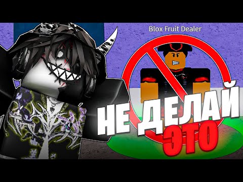 Видео: 🚫 НИКОГДА НЕ ДЕЛАЙ ЭТИ 20 ВЕЩЕЙ В БЛОКС ФРУТС! Blox Fruits Roblox // Роблокс