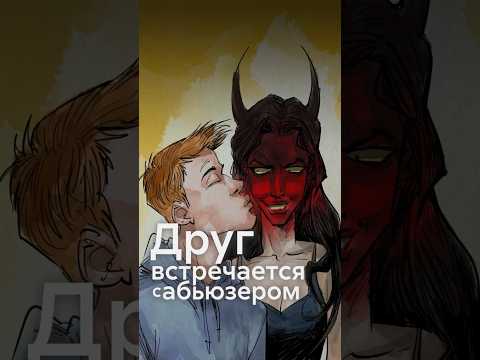Видео: Стоит ли говорить другу, что его партнёр — АБЬЮЗЕР? #shorts