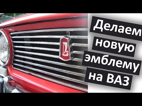 Видео: САМАЯ КРУТАЯ реставрация эмблемы ВАЗ 2101 Жигули!