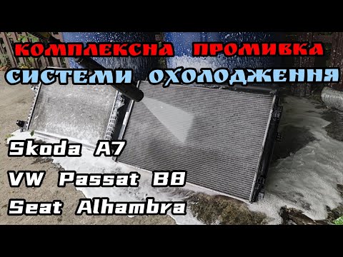 Видео: VW Passat B8 / Skoda A7 / Seat Alhambra - максимальний сервіс системи охолодження.