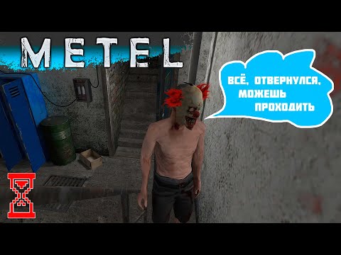 Видео: Два прохождения через главную дверь | Metel