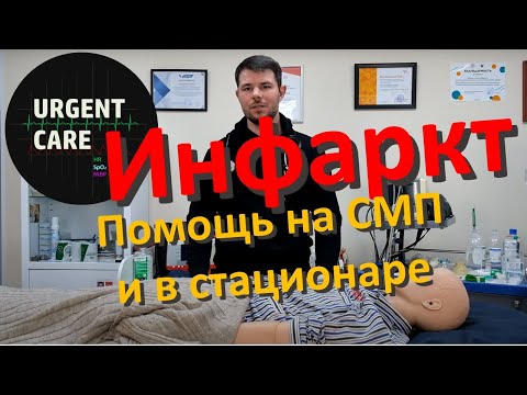 Видео: Инфаркт миокарда: СМП и стационар