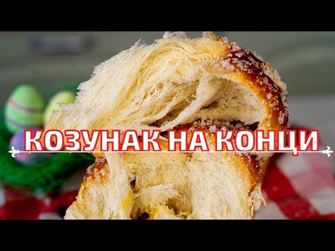 Видео: Перфектният КОЗУНАК НА КОНЦИ в 2 мин.