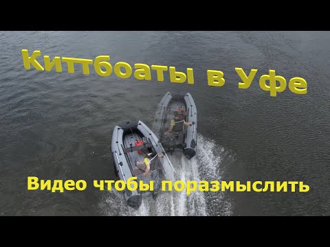 Видео: Киттбоаты в Уфе. 370 и 430 НДНД. #нднд #лодкипвх #лодкапвх