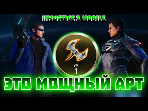 Видео: Injustice 2 Mobile - Мощный Артефакт Когти Скорпиона Вторжения Лиг - Инджастис 2 Мобайл