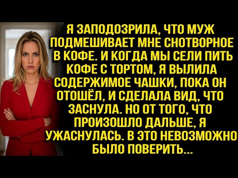 Видео: Я ЗАПОДОЗРИЛА, ЧТО МУЖ ПОДМЕШИВАЕТ СНОТВОРНОЕ В КОФЕ. ВЫЛИЛА ЕГО, ПРИТВОРИЛАСЬ СПЯЩЕЙ — И УЖАСНУЛАСЬ