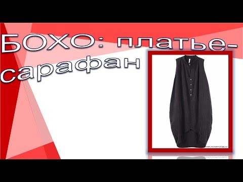 Видео: Бохо: платье-сарафан. Моделируем бохо.