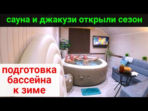 Видео: Как подготовить бассейн к зиме. Открыли сезон сауны и джакузи!