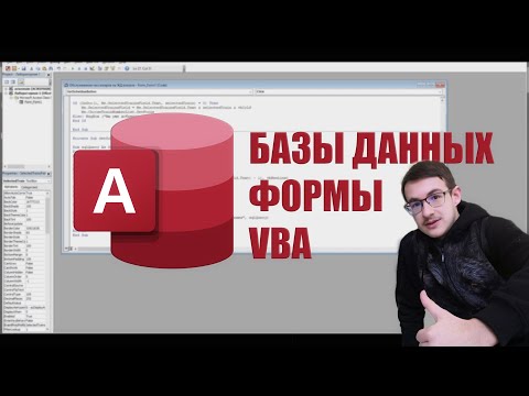 Видео: MICROSOFT ACCESS — БАЗЫ ДАННЫХ | ФОРМЫ | VBA НА ПРИМЕРЕ