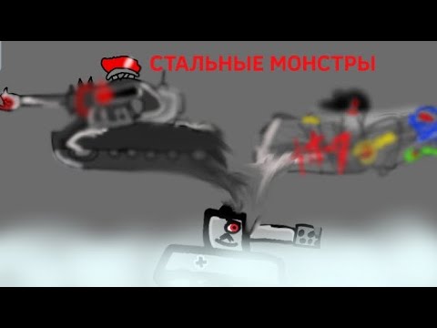 Видео: НОВЫЕ СТАЛЬНЫЕ МОНСТРЫ! Мультики про танки 