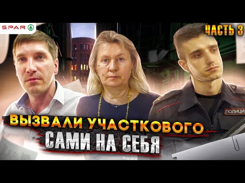 Видео: 3|⭐SPAR ВЫЗВАЛ НА СЕБЯ СОГ / ДИРЕКТОР ДАЛ ТЕЛЕФОН КИДАЛ КЛИНИНГА