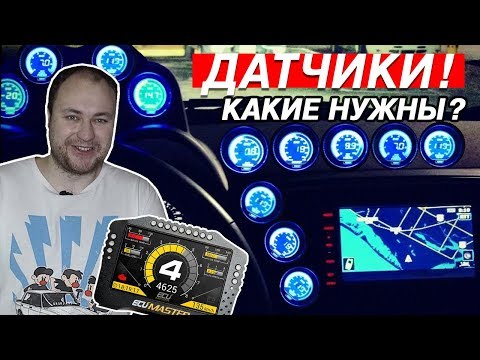 Видео: КАК СЛЕДИТЬ ЗА ДВИГАТЕЛЕМ? ДАТЧИКИ. КАКИЕ ВЫБРАТЬ?!