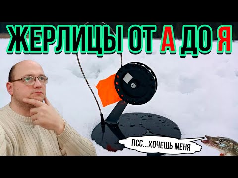 Видео: Почему Ваши жерлицы не ловят? Все секреты в одном видео!