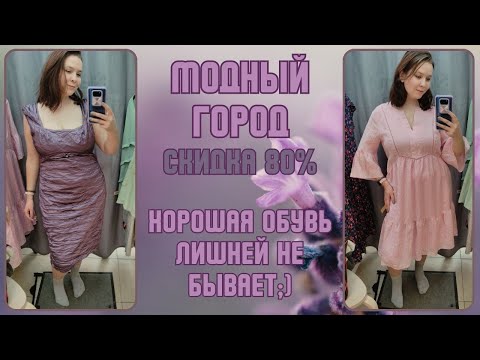 Видео: Модный Город скидка 80%. Влог из примерочной секонд-хенд #105