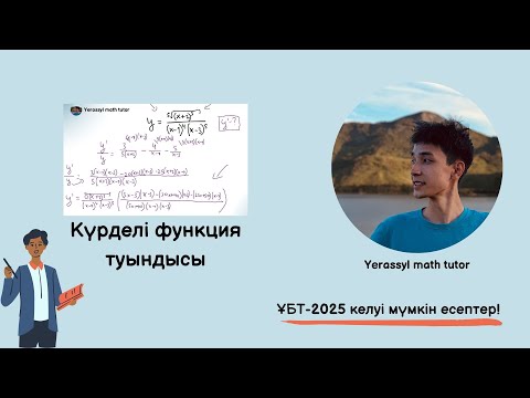 Видео: Күрделі функция туындысы