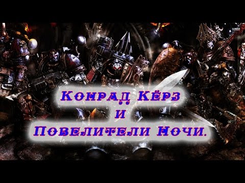Видео: Warhammer 40000. Конрад Кёрз/Повелители Ночи.