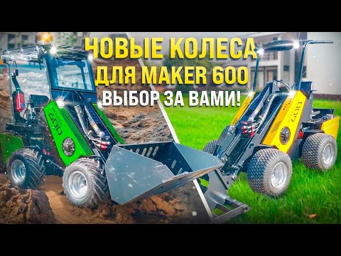 Видео: Почему новые колеса для MAKER 600 — ваш лучший выбор?!