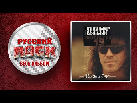 Видео: Владимир КУЗЬМИН — СЛЕЗЫ В ОГНЕ / СЛУШАЕМ ВЕСЬ АЛЬБОМ - 1995 ГОД /