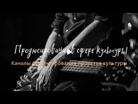 Видео: Лекция 18 - Каналы финансирования проектов культуры