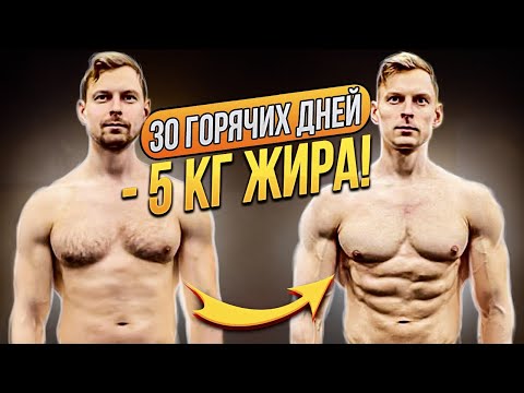 Видео: ЗДОРОВАЯ и БЫСТРАЯ СУШКА ТЕЛА! - 5кг ЖИРА за 30 ГОРЯЧИХ ДНЕЙ! | ЭФФЕКТИВНОЕ ПОХУДЕНИЕ.