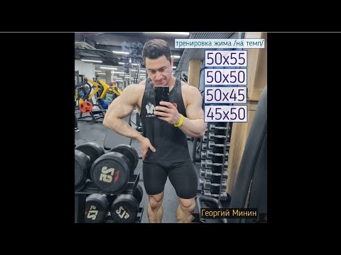 Видео: Жим лёжа 50×55 50×50 50×45 45×50 Тренировка по "Системе-100" + позировние и подсобка) Георгий Минин 