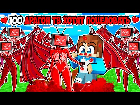 Видео: 100 ДРАКОН ТВ ВУМЕН ХОТЯТ ПОЦЕЛОВАТЬ МЕНЯ В МАЙНКРАФТ! КРАСЯ DOOM DRAGON TV WOMAN