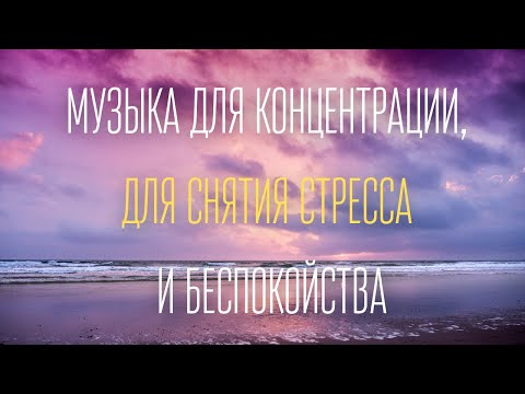 Видео: ✨[LIVE] Музыка для Концентрации 24/7 🌿 Снятие Стресса, Глубокая Фокусировка |  Музыка для Медитации✨