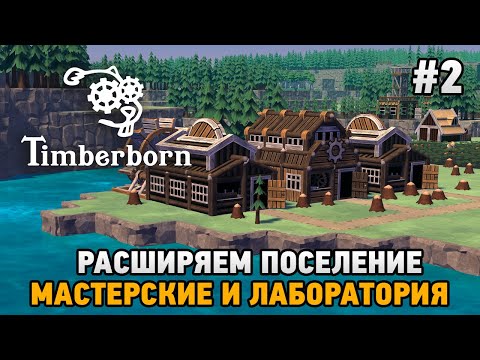 Видео: Timberborn #2 Расширяем поселение ( мастерские , лаборатория)