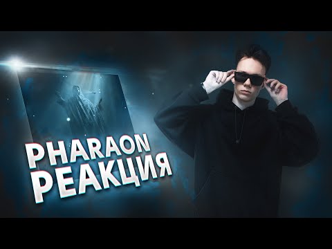 Видео: Реакция на PHARAOH - Million Dollar Depression