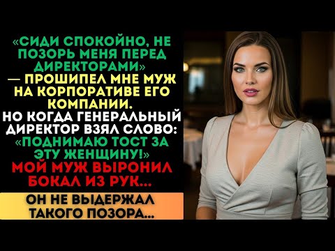Видео: «Не позорь меня!», — шипел муж. Но когда директор поднял тост за меня, он...