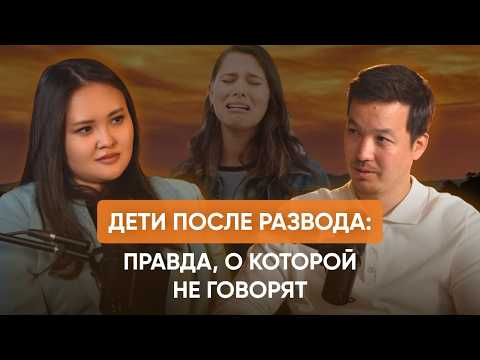 Видео: Воспитание ребенка после РАЗВОДА | Cоветы профессора | Семейные разборы выпуск №3 | Асхат Абжанов