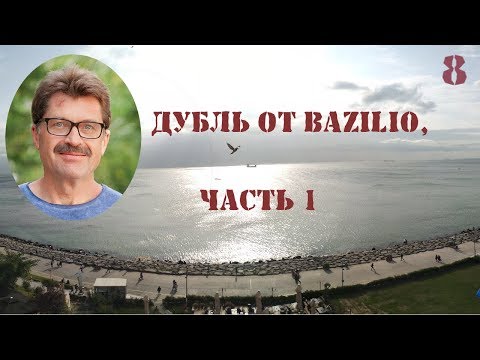 Видео: Дубль от Базилио часть 1