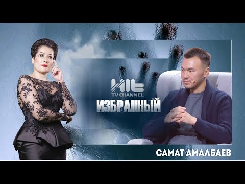 Видео: Избранный: Самат Амалбаев