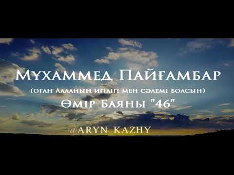 Видео: Мұхаммед Пайғамбар ﷺ Өмір Баяны 46  Ерлан Ақатаев ᴴᴰ