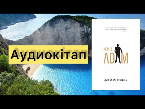 Видео: Ақылдасу құндылығы. КЕМЕЛ АДАМ #аудиокітап
