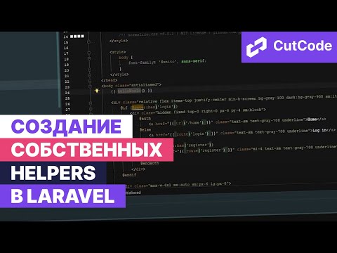 Видео: Создание собственных глобальных helpers в Laravel