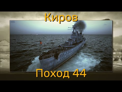 Видео: UBOAT - Поход 44 Киров
