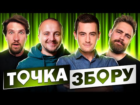 Видео: Волонтери. Фіма Константиновський і Паша Євчук - Точка Збору #9